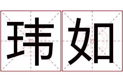 玮如名字寓意