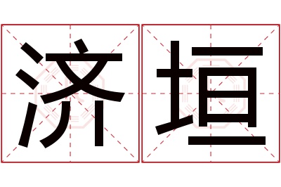 济垣名字寓意