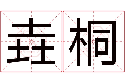 垚桐名字寓意