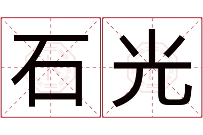 石光名字寓意