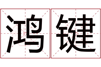 鸿键名字寓意