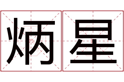 炳星名字寓意