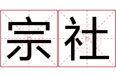 宗社名字寓意