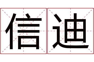 信迪名字寓意 信迪名字寓意