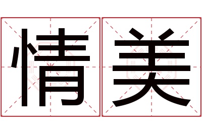 情美名字寓意 情美名字寓意
