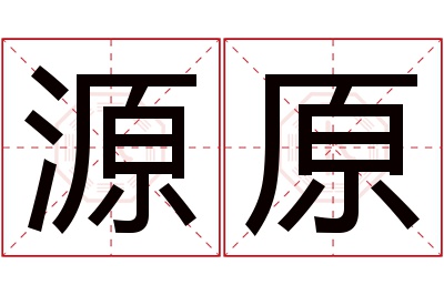 源原名字寓意 源原名字寓意