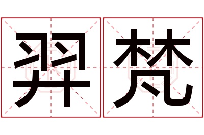 羿梵名字寓意