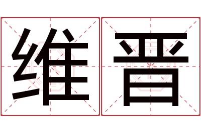 维晋名字寓意