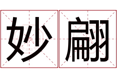 妙翩名字寓意