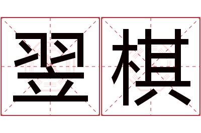 翌棋名字寓意