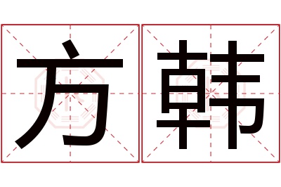 方韩名字寓意 方韩名字寓意