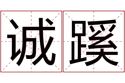 诚蹊名字寓意 诚蹊名字寓意
