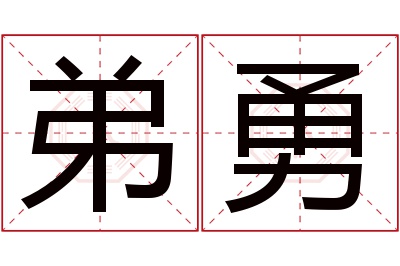 弟勇名字寓意