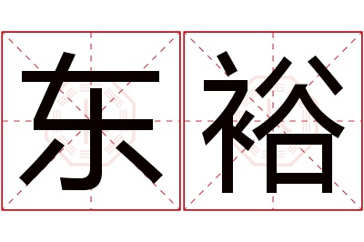 东裕名字寓意 东裕名字寓意
