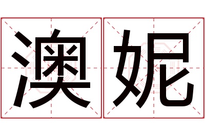 澳妮名字寓意