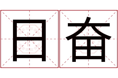 日奋名字寓意