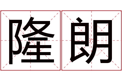 隆朗名字寓意