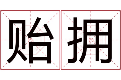 贻拥名字寓意