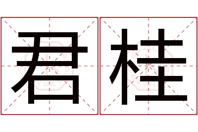 君桂名字寓意