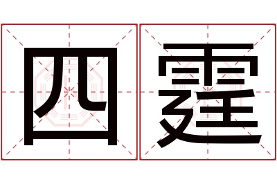 四霆名字寓意