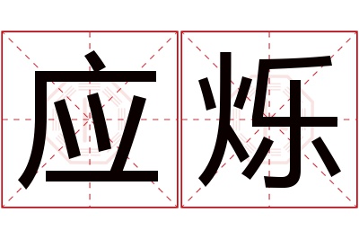 应烁名字寓意 应烁名字寓意