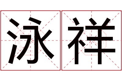 泳祥名字寓意