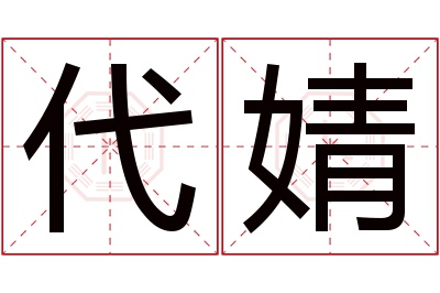 代婧名字寓意 代婧名字寓意