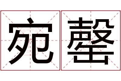 宛罄名字寓意