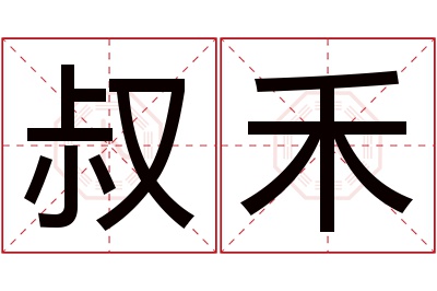 叔禾名字寓意 叔禾名字寓意
