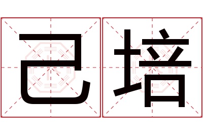 己培名字寓意 己培名字寓意