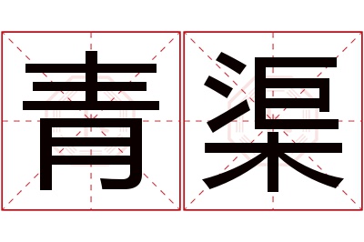 青渠名字寓意