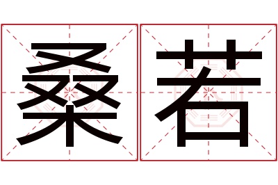桑若名字寓意 桑若名字寓意