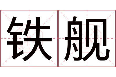 铁舰名字寓意 铁舰名字寓意