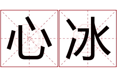 心冰名字寓意