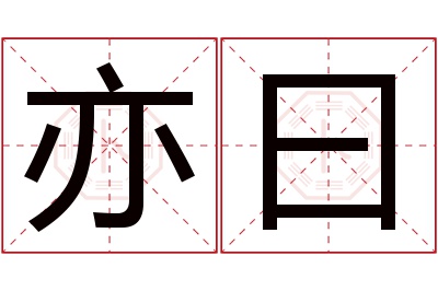 亦曰名字寓意