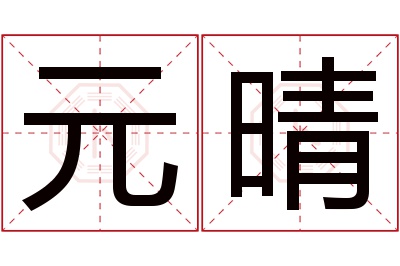 元晴名字寓意