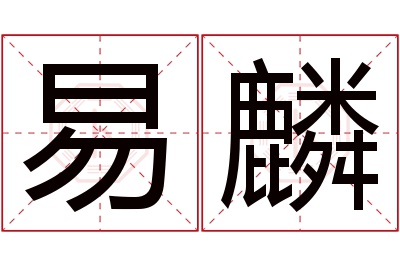 易麟名字寓意 易麟名字寓意