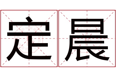 定晨名字寓意 定晨名字寓意