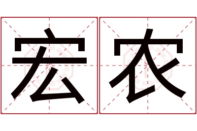 宏农名字寓意