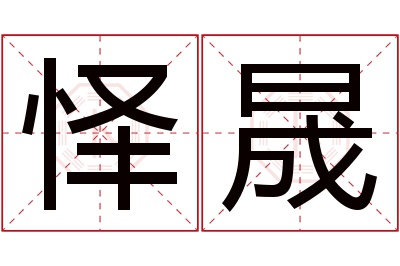 怿晟名字寓意