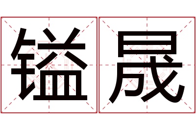 镒晟名字寓意 镒晟名字寓意