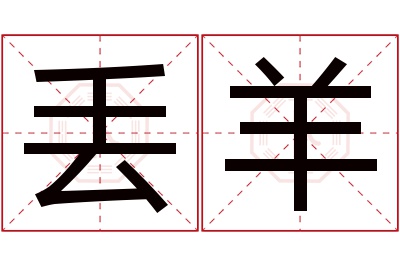 丢羊名字寓意