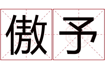 傲予名字寓意