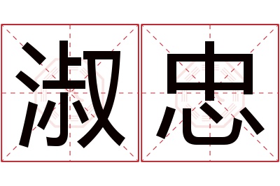 淑忠名字寓意