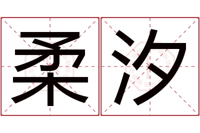 柔汐名字寓意