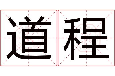 道程名字寓意