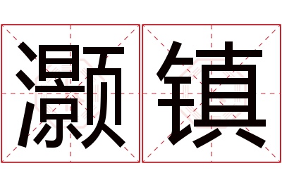 灏镇名字寓意