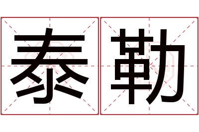 泰勒名字寓意