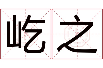 屹之名字寓意