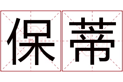 保蒂名字寓意